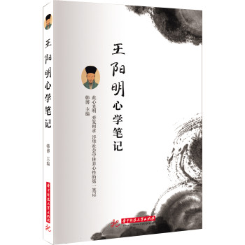 王阳明心学笔记 下载