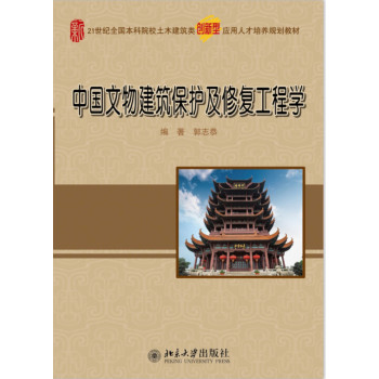 中国文物建筑保护及修复工程学/21世纪全国本科院校土木建筑类创新型应用人才培养规划教材 下载