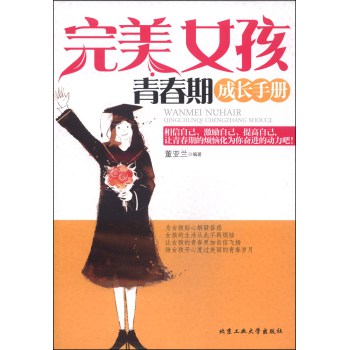 完美女孩青春期成长手册 下载