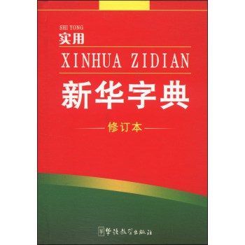 实用新华字典（修订版） 下载