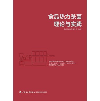 食品热力杀菌理论与实践 下载