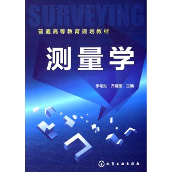 测量学/普通高等教育规划教材 下载