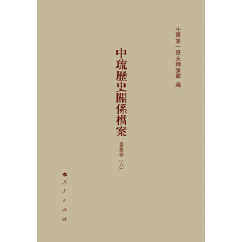 中琉历史关系档案（嘉庆朝六、嘉庆朝七、嘉庆朝八） 下载