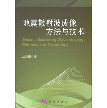 地震散射波成像方法与技术 下载