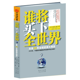 谁将买下全世界：未来20年资源大博弈 下载