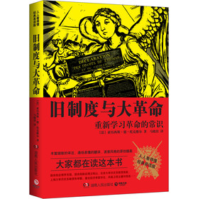 旧制度与大革命（经典易读版） 下载