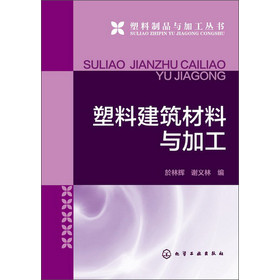 塑料制品与加工丛书：塑料建筑材料与加工 下载