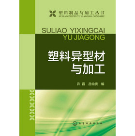 塑料制品与加工丛书：塑料异型材与加工 下载