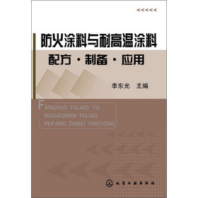 防火涂料与耐高温涂料配方·制备·应用 下载