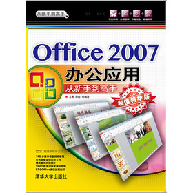 Office 2007办公应用 从新手到高手（超值精华版）（附光盘） 下载