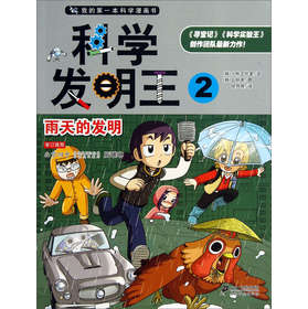 我的第一本科学漫画书·科学实验王：雨天的发明 下载
