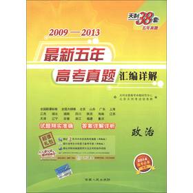 天利38套·2009-2013最新五年高考真题汇编详解：政治（2014高考必备） 下载