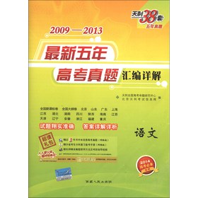 天利38套·2009-2013最新五年高考真题汇编详解：语文（2014高考必备） 下载