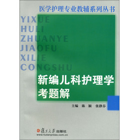 医学护理专业教辅系列丛书：新编儿科护理学考题解 下载