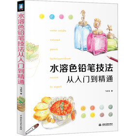 水溶色铅笔技法从入门到精通 下载