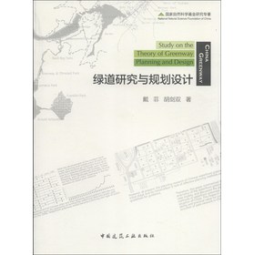 绿道研究与规划设计 下载