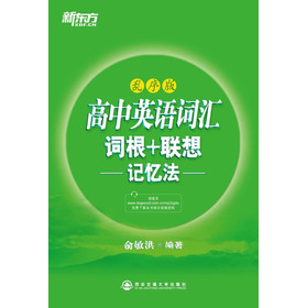 新东方·高中英语词汇词根+联想记忆法（乱序版） 下载