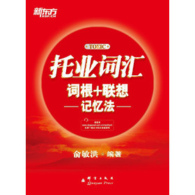 新东方·托业词汇词根＋联想记忆法 下载