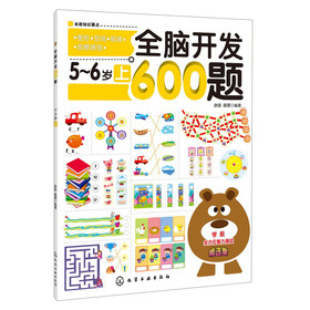 全脑开发600题：5-6岁（上） 下载