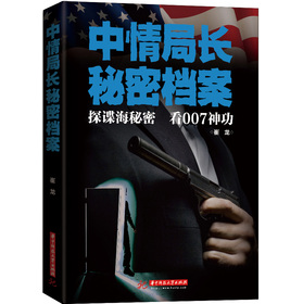 中情局长秘密档案 下载