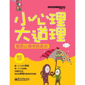 心理学普及丛书·微心理漫画版：小心理大道理·婚恋心理学的启示 下载