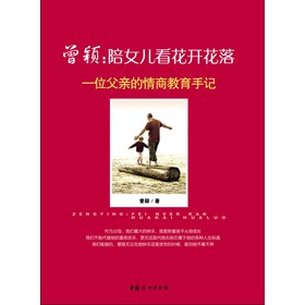 曾颖·陪女儿看花开花落：一位父亲的情商教育手记 下载