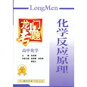 龙门专题·高中化学：化学反应原理（2013年秋季使用） 下载