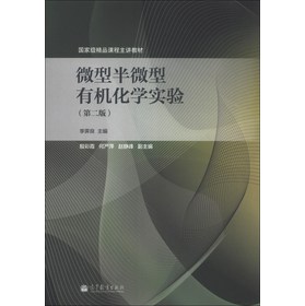 国家级精品课程主讲教材：微型半微型有机化学实验（第2版） 下载