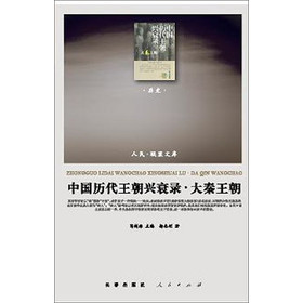 人民·联盟文库：中国历代王朝兴衰录·大秦王朝（历史类） 下载
