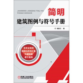 简明建筑图例与符号手册 下载