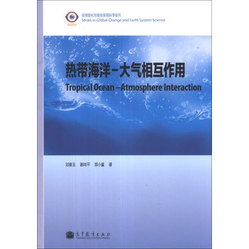 全球变化与地球系统科学系列：热带海洋-大气相互作用 下载