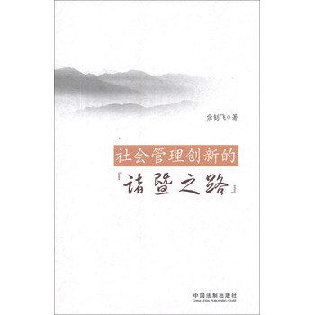 社会管理创新的“诸暨之路” 下载