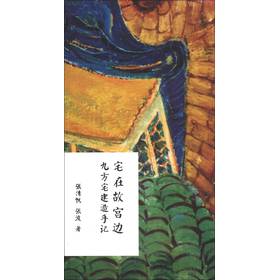 宅在故宫边：九方宅建造手记（套装共2册） 下载