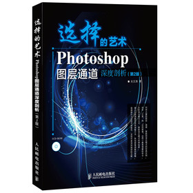 选择的艺术 Photoshop图层通道深度剖析（第2版） 下载