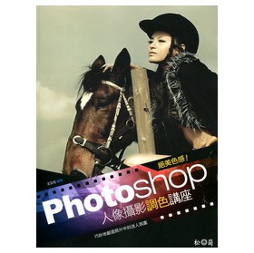 絕美色感！Photoshop人像攝影調色講座 下载