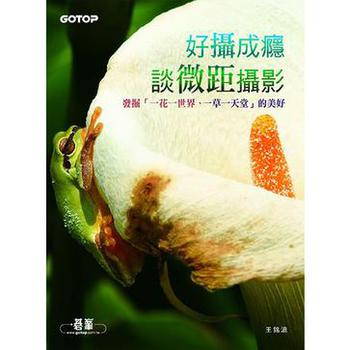 好攝成癮談微距攝影 下载