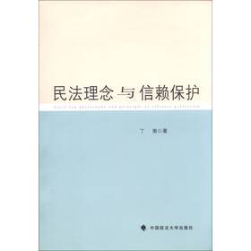 民法理念与信赖保护 下载