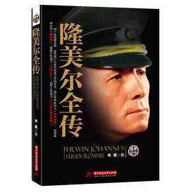 隆美尔全传 下载