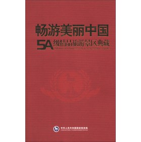 畅游美丽中国：5A级精品旅游景区典藏 下载