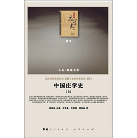 中国庄学史（套装上下册） 下载