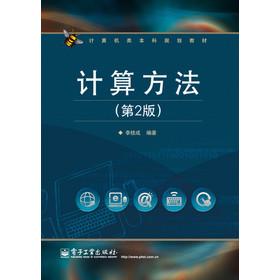 计算机类本科规划教材：计算方法（第2版） 下载