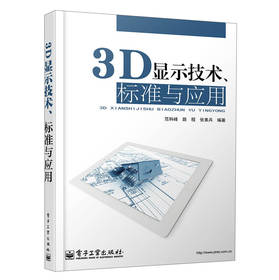 3D显示技术、标准与应用 下载