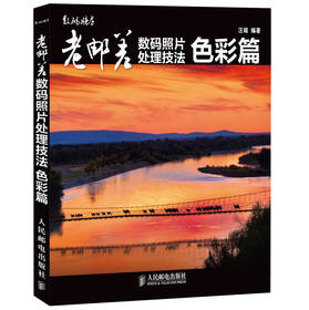 数码暗房：老邮差数码照片处理技法（色彩篇） 下载