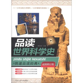 快速品读经典丛书：品读世界科学史（最新修订版） 下载