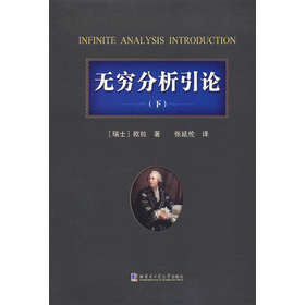 无穷分析引论（下） 下载