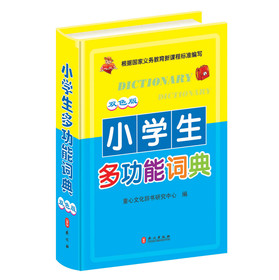 小学生多功能词典（双色版） 下载