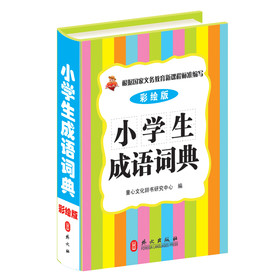 小学生成语词典（彩绘版） 下载
