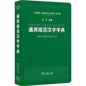通用规范汉字字典 下载