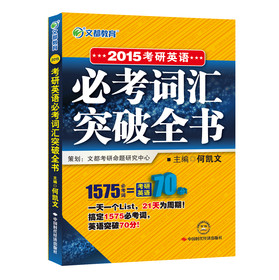 2015考研英语必考词汇突破全书 下载