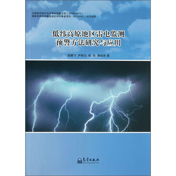 低纬高原地区雷电监测预警方法研究与应用 下载